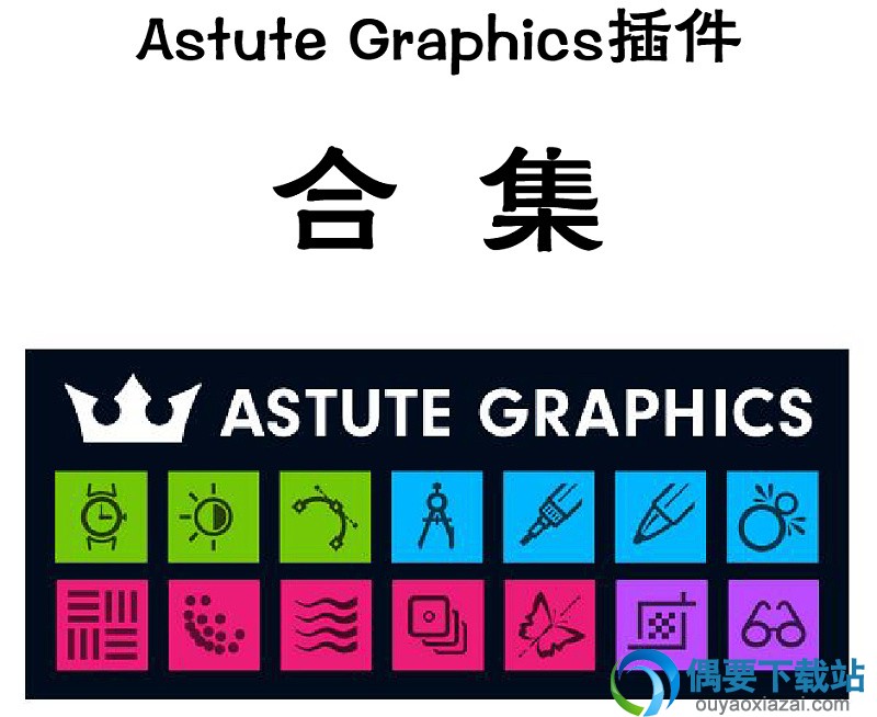 Astute Graphics ai插件全集截图