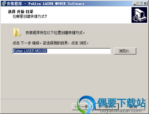 选择创建快捷方式位置