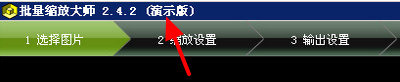 批量缩放大师演示版
