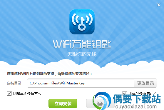 开始安装WiFi万能钥匙PC版