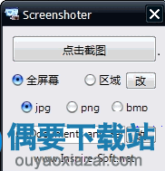 Screenshoter中文版下载 1.9 绿色汉化版