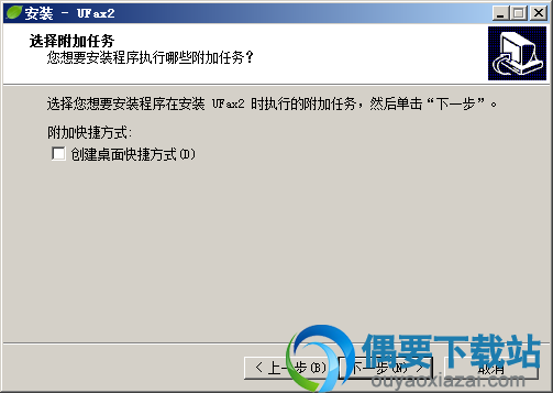 选择是否创建桌面快捷方式