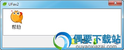 UFax2电脑客户端