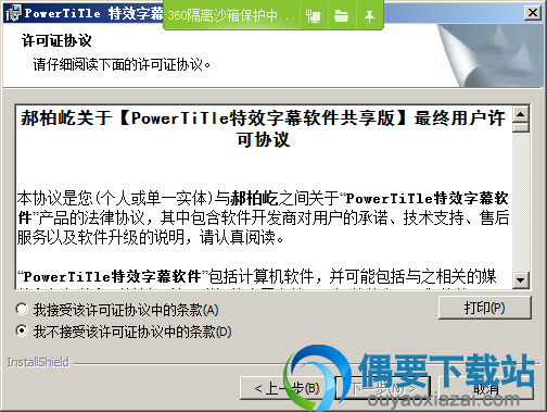 接受安装许可协议