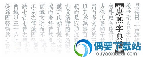 康熙字典体完整版字体样式预览1