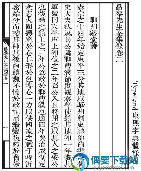 康熙字典体完整字体样张