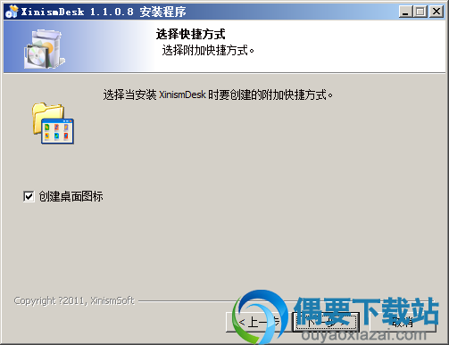 选择是否创建桌面图标