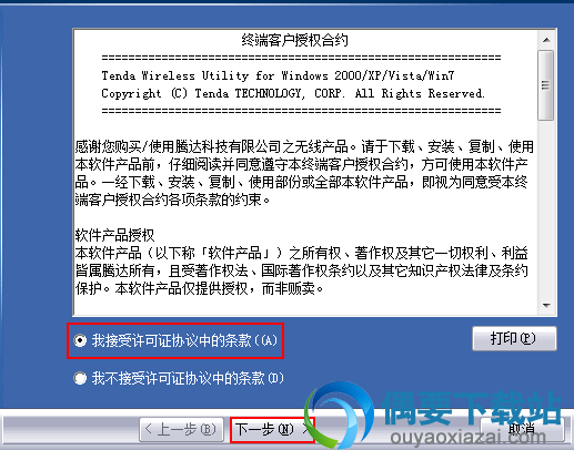 接受安装许可协议