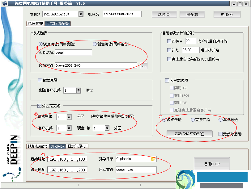 深度网吧GHOST辅助工具服务端配置