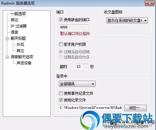 安装并运行Radmin Server进入服务器选项设置端口