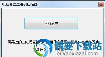 电脑桌面二维码扫描器