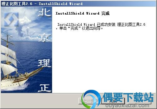 理正比图工具安装完成