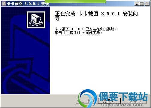 卡卡截图安装完成