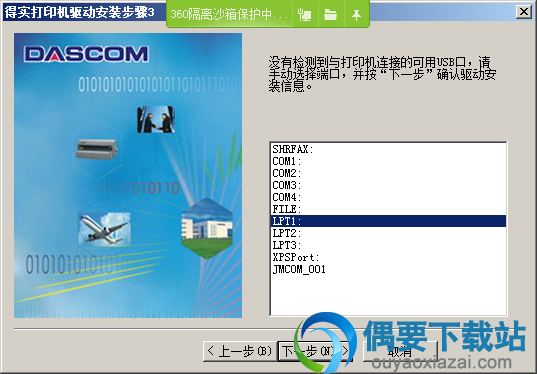 选择得实DS910II打印机端口