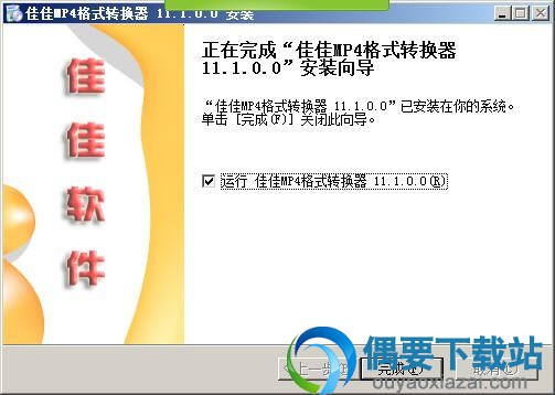 佳佳MP4格式转换器安装完成