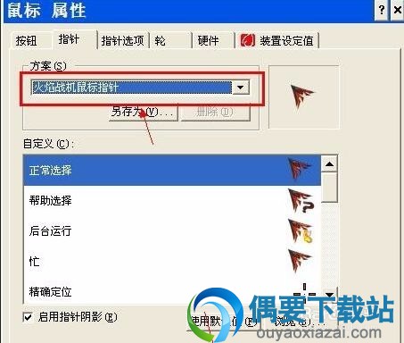 切换为新安装的鼠标指针