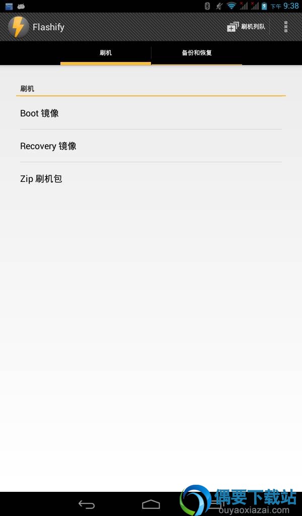 Flashify汉化版主界面截图一