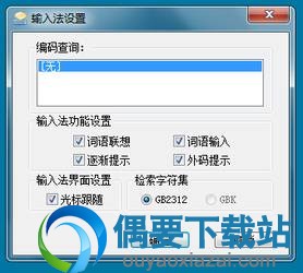 王码五笔输入法设置界面截图