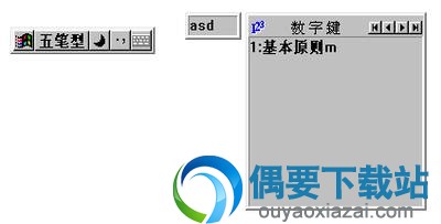 王码五笔输入界面截图