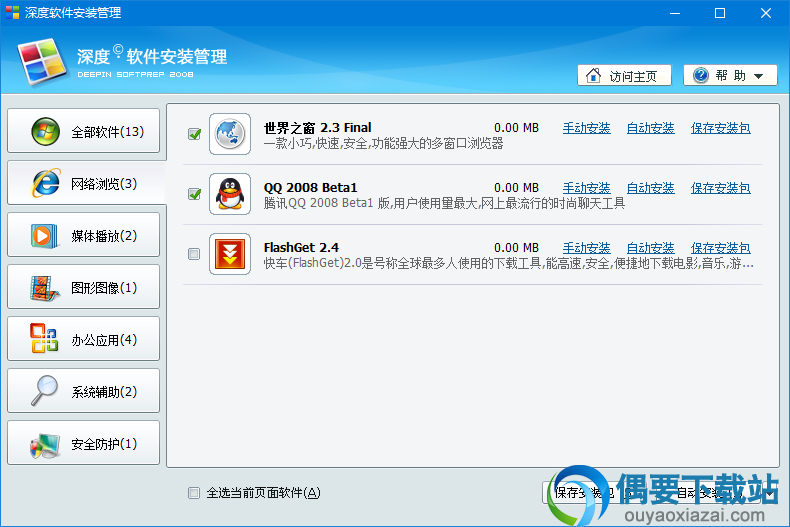 选择安装软件界面截图2