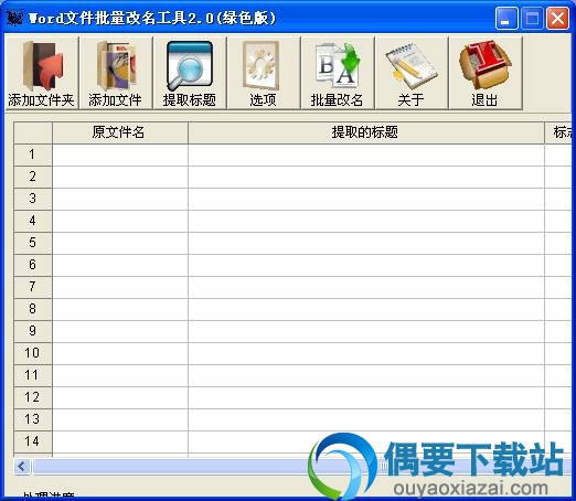 Word文件批量改名工具2.0主界面截图