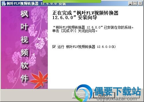 枫叶FLV视频转换器安装完成