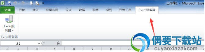EXCEL服务器选项卡