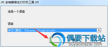 选择爱普生l111驱动程序安装语言