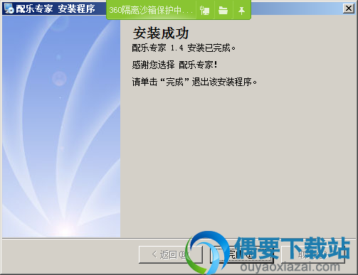 等待配乐专家软件安装完成
