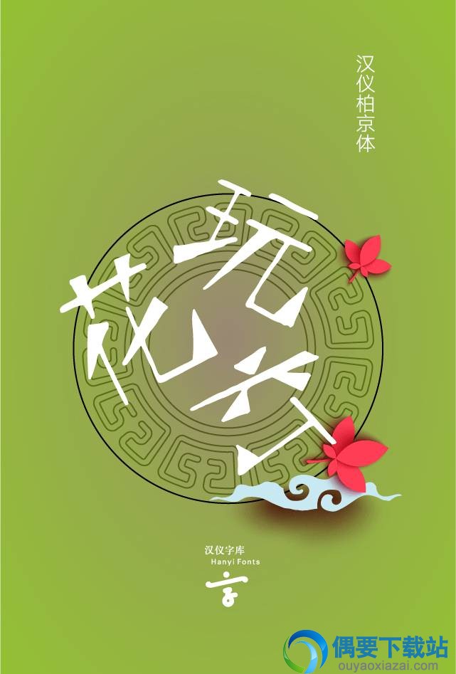 汉仪柏京体字体效果预览