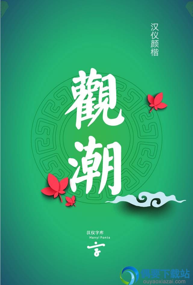汉仪颜楷字体效果预览