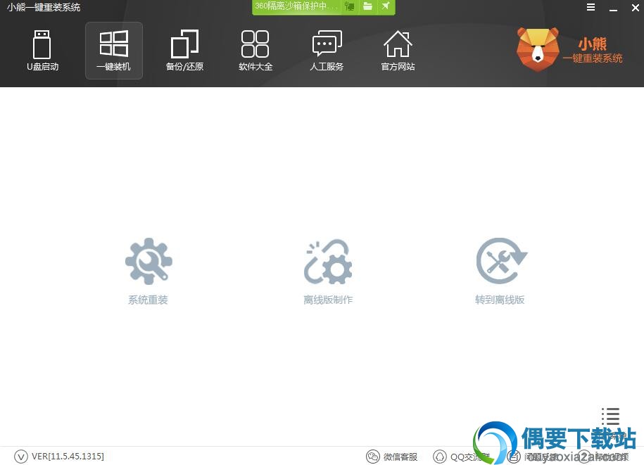 小熊一键重装系统软件官方版下载_系统重装软件