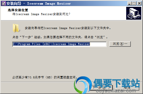 选择IceCream Image Resizer安装目录