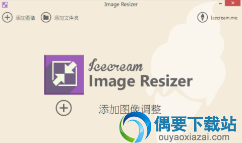 IceCream Image Resizer下载_批量调整图片大小软件