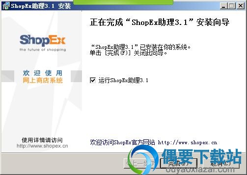 ShopEx助理安装完成
