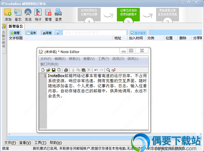 InoteBox邮箱网络记事本软件_网络记事本软件