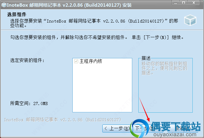 选择InoteBox邮箱网络记事这款软件安装组件