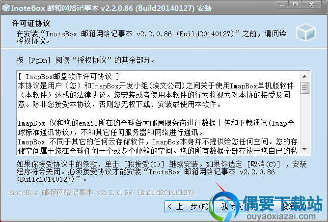 接受安装许可证协议