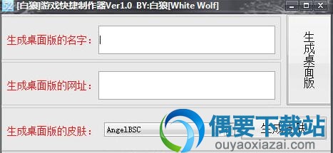 白狼游戏快捷制作器绿色版下载