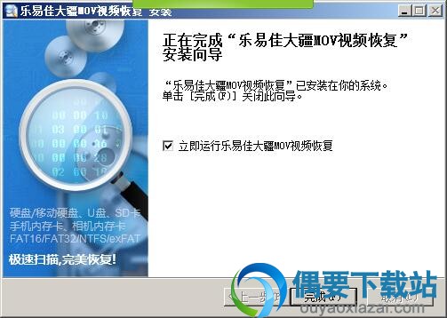 MOV视频恢复软件安装完成