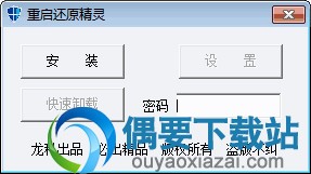 重启还原精灵安装方法