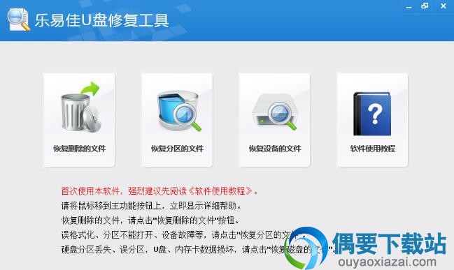 乐易佳U盘修复工具免注册码下载