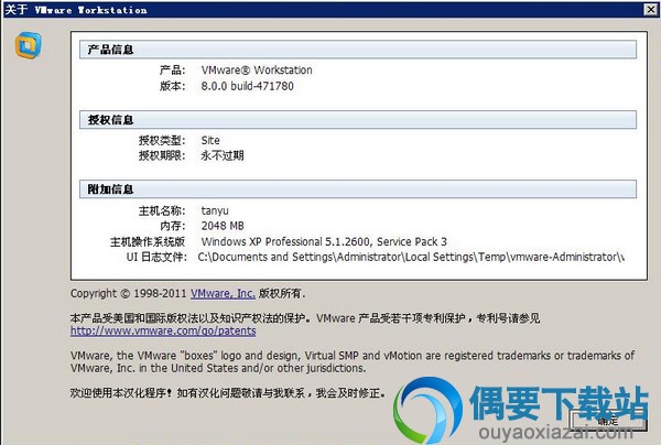 VMware Workstation注册信息界面截图