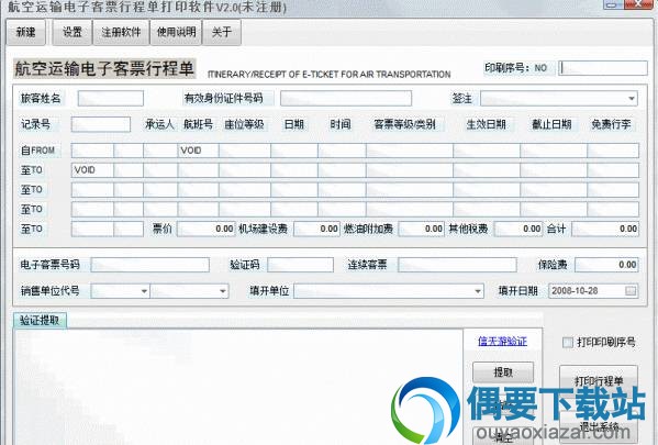 飞鹰行程单打印软件 V2.3 绿色破解