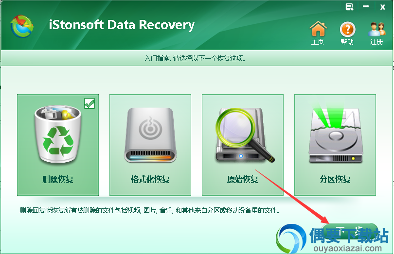 iStonsoft Data Recovery使用方法