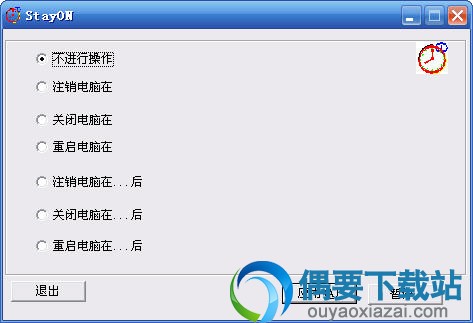 StayON v1.0下载_自动关机软件