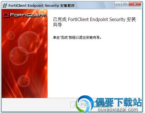 Fortinet飞塔杀毒安装完成