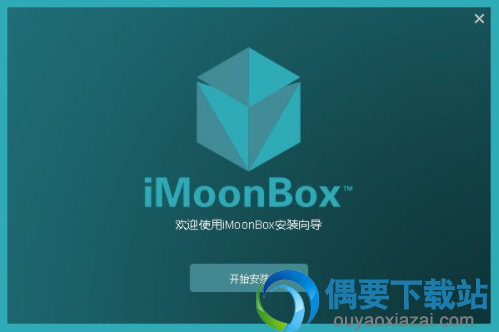 点击开始安装按钮