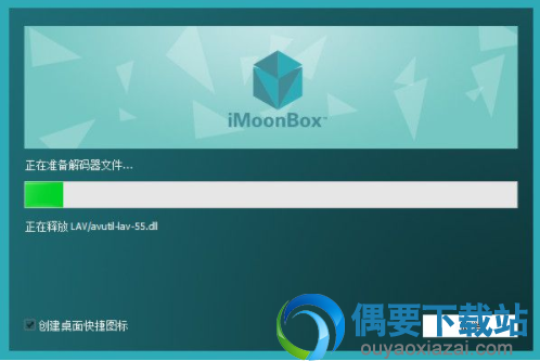 IMoonBox正在安装