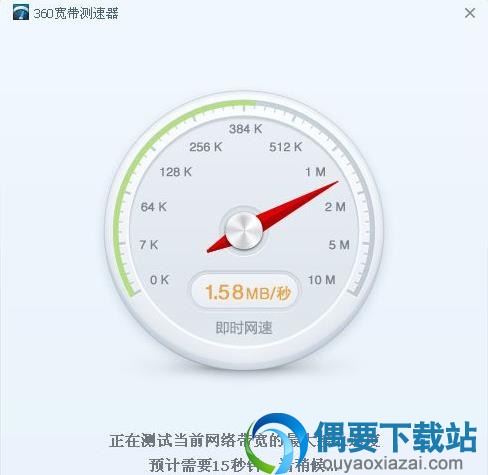 360宽带测速器测速界面截图